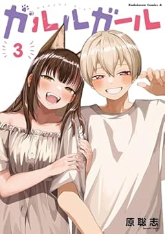 ガルルガールの最新刊