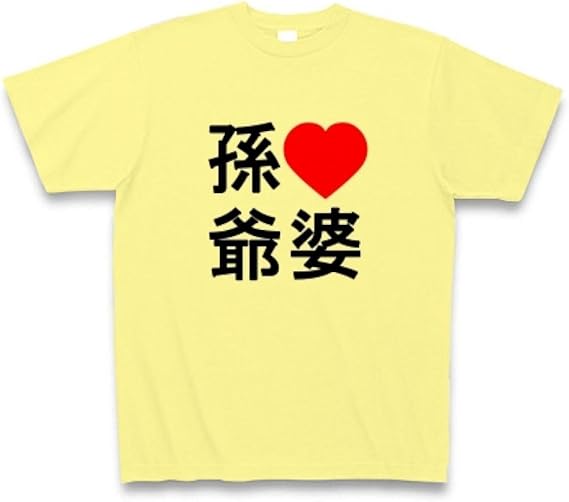 Amazon 孫love爺婆 Tシャツ ライトイエロー L Tシャツ カットソー 通販