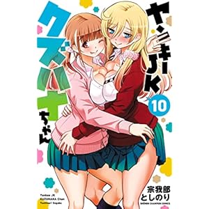 ヤンキーJKクズハナちゃん　１０ (少年チャンピオン・コミックス) [Kindle版]