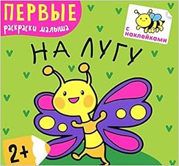 Раскраска мозаика синтез первые раскраски малыша на лугу (9785431502217)