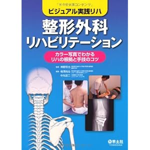 Seikei geka rihabiriteshon : Bijuaru jissen riha : Kara shashin de wakaru riha no konkyo to shugi no kotsu.