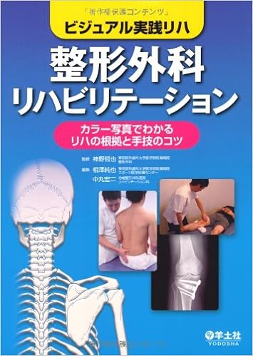 本のビジュアル実践リハ 整形外科リハビリテーション〜カラー写真でわかるリハの根拠と手技のコツ (日本語) 単行本 – 2012/5/18の表紙