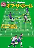 すぐできる!サッカーオフ・ザ・ボール