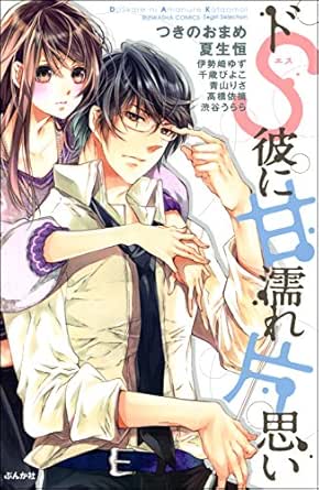 ドs彼に甘濡れ片思い 無敵恋愛s Girl Japanese Edition Ebook つきのおまめ 夏生恒 千歳ぴよこ 伊勢崎ゆず 青山りさ 高橋依摘 渋谷うらら Kindle Store Amazon Com