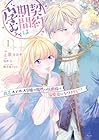 契約期間は孕むまで&nbsp;貧乏ステルス令嬢が魔性の侯爵様の溺愛妻になりまして!? 1巻