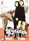鉄のラインバレル 第4巻