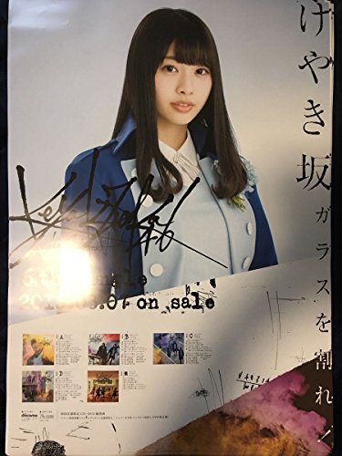 富田鈴花 欅坂46 けやき坂 ガラスを割れ ポスター 全国握手会 会場限定 名古屋 3月24日の買取価格 相場 高価買取なら買取一括比較のウリドキ