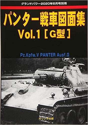 パンター戦車図面集 Vol 1 G型 グランドパワー 年6月号別冊 本 通販 Amazon