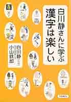 Amazon Com Shirakawa Shizuka San Ni Manabu Kanji Wa Tanoshii Editor Toi Kyoi Kyoi Doi Tsui Shinsha 06 Books Amazon Com Shirakawa Shizuka San Ni Manabu Kanji Wa Tanoshii Editor Toi Kyoi Kyoi Doi Tsui Shinsha 06 Books