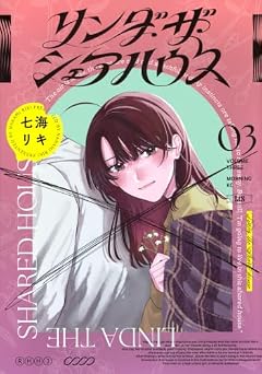 リンダ・ザ・シェアハウスの最新刊