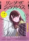リンダ・ザ・シェアハウス 第3巻