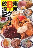 東京B級グルメ放浪記―知られざる名店を探せ! (光文社知恵の森文庫)