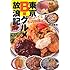 東京B級グルメ放浪記―知られざる名店を探せ! (光文社知恵の森文庫)