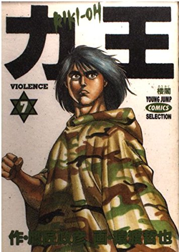 力王 7 楼閣 ヤングジャンプコミックスセレクション Amazon Com Books