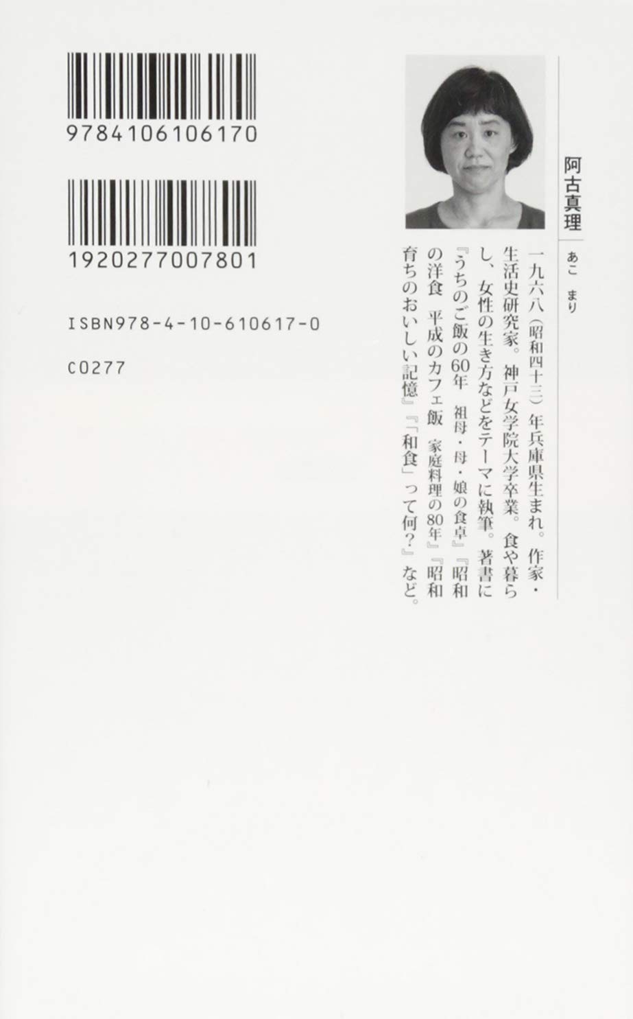 小林カツ代と栗原はるみ 料理研究家とその時代 新潮新書 阿古 真理 本 通販 Amazon