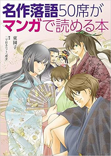 名作落語50席がマンガで読める本 Amazon Com Books