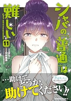 シャバの「普通」は難しいの最新刊