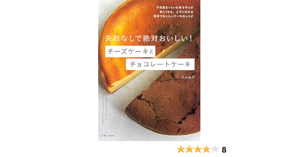 失敗なしで絶対おいしい チーズケーキとチョコレートケーキ Amazon Com Books