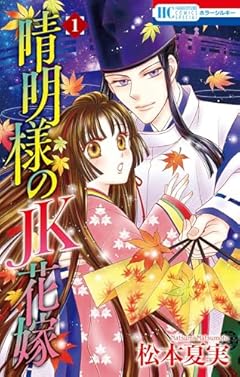 晴明様のJK花嫁の最新刊