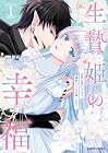 生贄姫の幸福&nbsp;～孤独な贄の少女は、魔物の王の花嫁となる～ 1巻