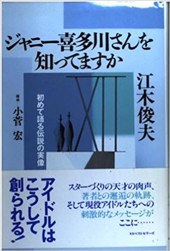 ジャニー喜多川さんを知ってますか 初めて語る伝説の実像 江木 俊夫 宏 小菅 本 通販 Amazon ジャニー喜多川さんを知ってますか 初めて語る伝説の実像 江木 俊夫 宏 小菅 本 通販 Amazon