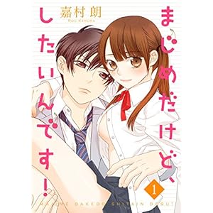 まじめだけど、したいんです！ 1巻 (Colorful!) [Kindle版]