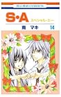 S・A 第14巻