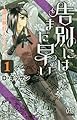 告別にはまだ早い~遺言執行人リリー~ 1 (ボニータコミックス)