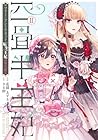 四畳半王妃 ～マリー・アントワネット 転生王妃のやり直し～ 第2巻