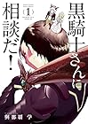 黒騎士さんに相談だ! 1巻 （與那覇学）