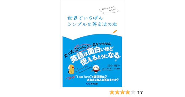 日本人だから知らない 世界でいちばんシンプルな英文法の本 たった ２つのこと に気をつければ 英語は面白いほど使えるようになる Japanese Edition Kindle Edition By 田中明子 Reference Kindle Ebooks Amazon Com