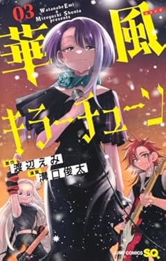 華風キラーチューンの最新刊