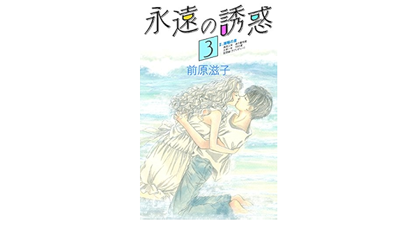 Amazon Com Eternal Seduction Japanese Edition Ebook Maehara Shigeko Kindle Store