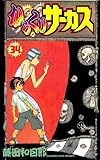 からくりサーカス(34)(小学館)