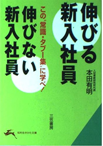 伸びる新入社員 伸びない新入社員 この 常識 タブー集 に学べ 知的生きかた文庫 Amazon Com Books