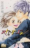 「ストロボ・エッジ(10)/咲坂伊緒(別冊マーガレット)」