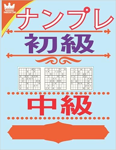 Amazon ナンプレ 初級 中級 高齢者 パズル 古典的ロジックパズルゲーム 雑誌 数独 ナンプレ 小学生 数独 8 5x11 マット 仕上げる ナンプレ Anbooking Sudoku