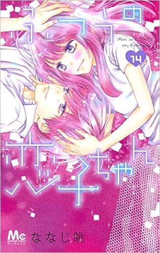 コミック ふつうの恋子ちゃん 全１４巻 ななじ眺 本 通販 Amazon