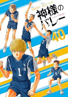 神様のバレーの最新刊