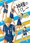 神様のバレー 第40巻