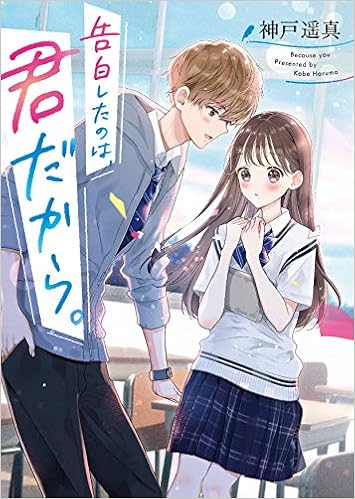 告白したのは 君だから 野いちご文庫 神戸遥真 本 通販 Amazon 告白したのは 君だから 野いちご文庫 神戸遥真 本 通販 Amazon