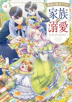 無能な継母ですが、家族の溺愛が止まりません!の最新刊