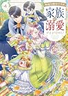 無能な継母ですが、家族の溺愛が止まりません! 第4巻