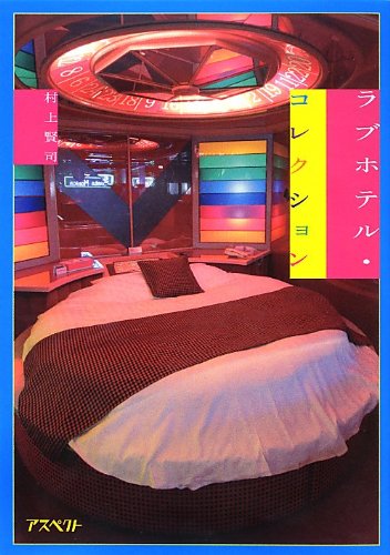ラブホテル コレクション 村上 賢司 本 通販 Amazon