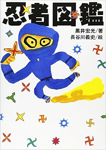 忍者図鑑 黒井 宏光 義史 長谷川 本 通販 Amazon