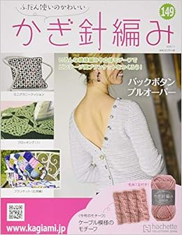 ふだん使いのかわいいかぎ針編み 149 年 1 1 号 雑誌 本 通販 Amazon