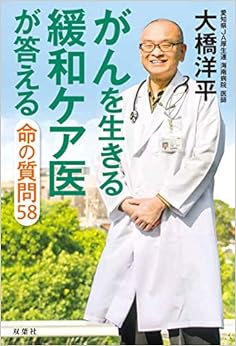 本のがんを生きる緩和ケア医が答える命の質問58の表紙