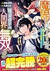 魔界で育てられた少年、生まれて初めての人間界で無双する ～魔界の常識で生きてたら、気付けば人類最強になっていた～ 第5巻