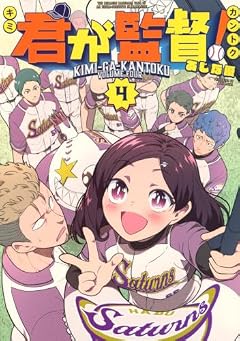 君が監督!の最新刊