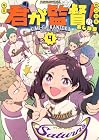 君が監督! 第4巻